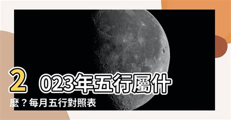 2023年五行屬什麼|2023年紫微斗數流年分析 2023年是什麼流年